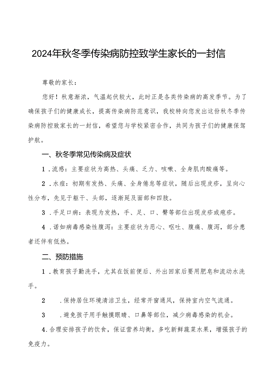 幼儿园2024年季传染病预防告家长书七篇.docx_第1页