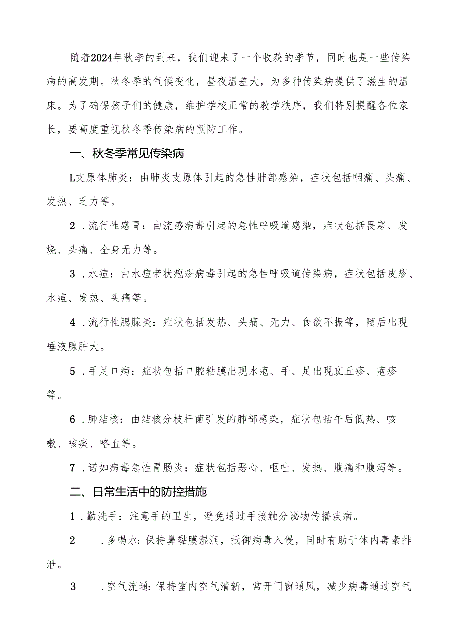 幼儿园2024年季传染病预防告家长书七篇.docx_第3页