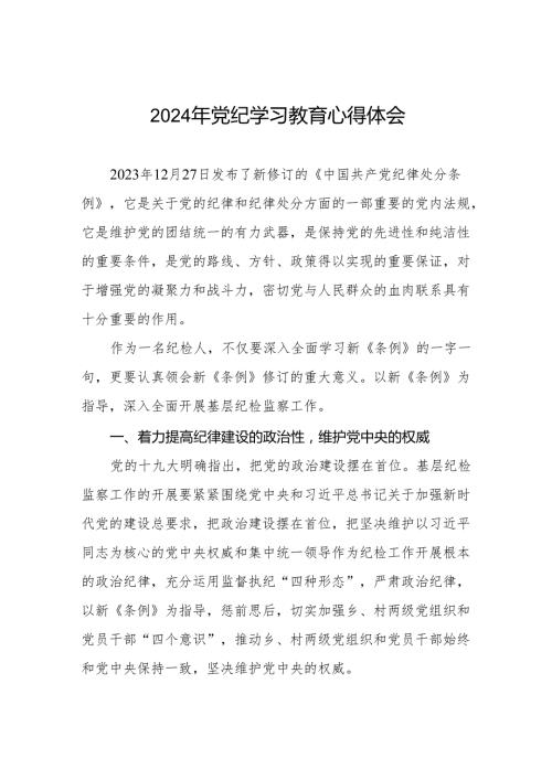 2024年党纪学习教育活动心得体会交流发言四篇.docx
