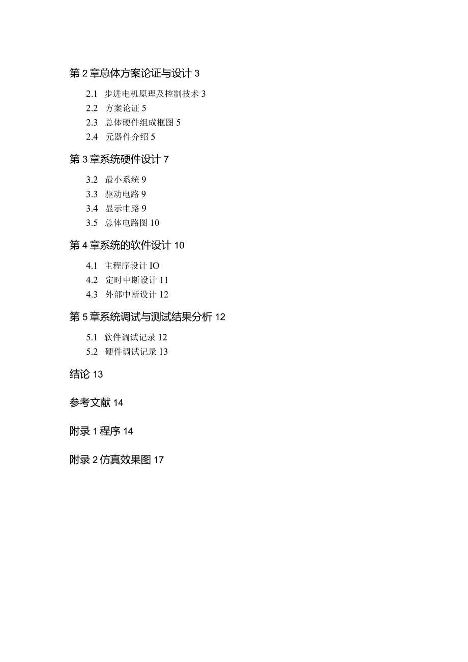 步进电机控制系统的设计.docx_第3页