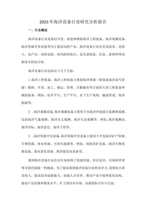 2023年海洋设备行业研究分析报告.docx