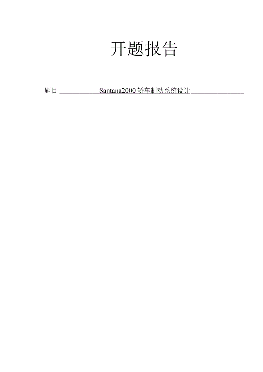 轿车制动系统设计开题报告.docx_第1页
