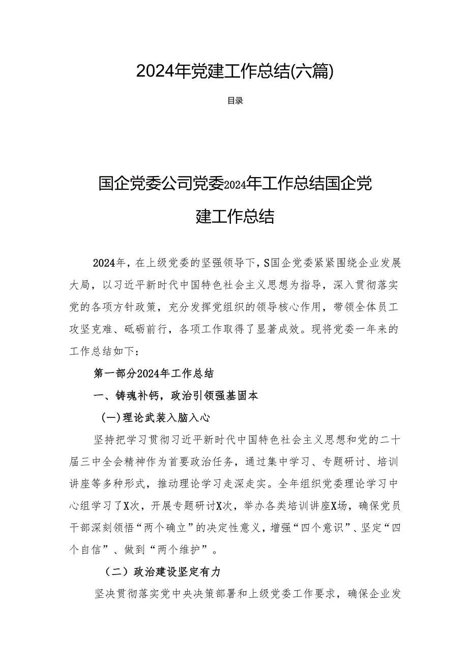 2024年党建工作总结 （六篇）.docx_第1页