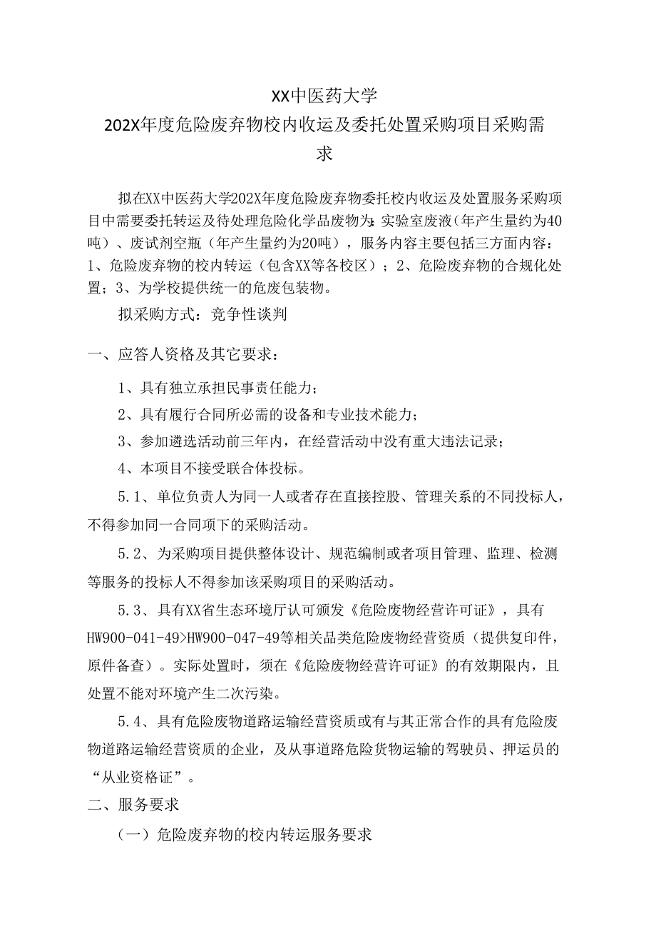 XX中医药大学202X危险废弃物校内收运及委托处置采购项目采购需求（2024年）.docx_第1页