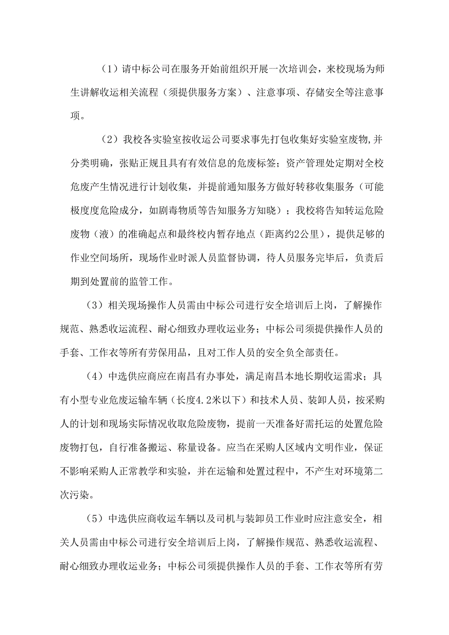 XX中医药大学202X危险废弃物校内收运及委托处置采购项目采购需求（2024年）.docx_第2页