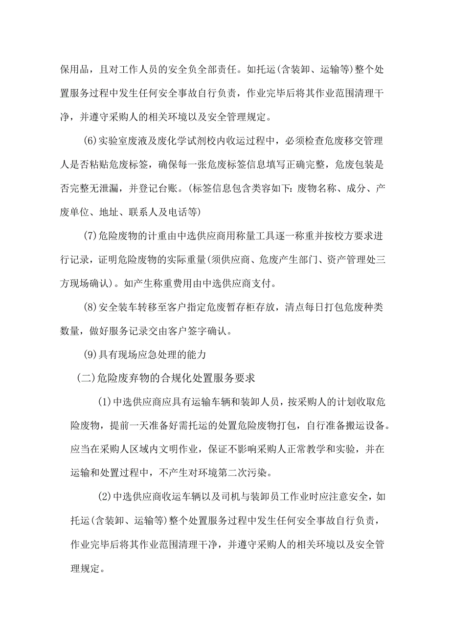 XX中医药大学202X危险废弃物校内收运及委托处置采购项目采购需求（2024年）.docx_第3页