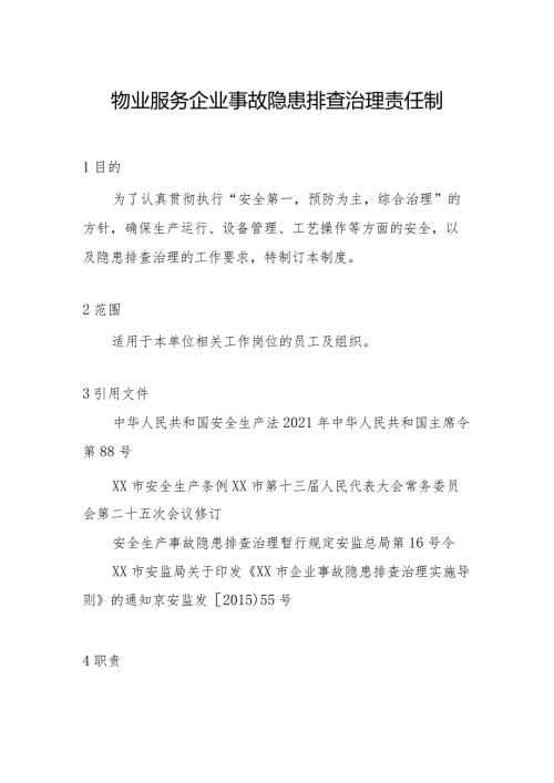 物业服务企业事故隐患排查治理责任制.docx