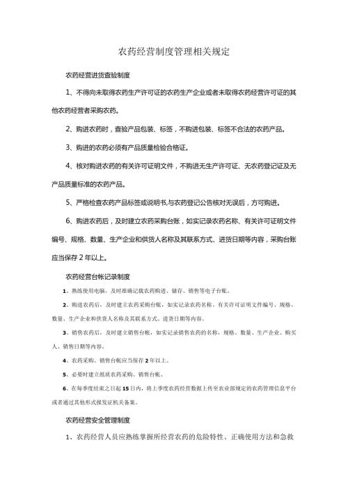农药经营制度管理相关规定.docx