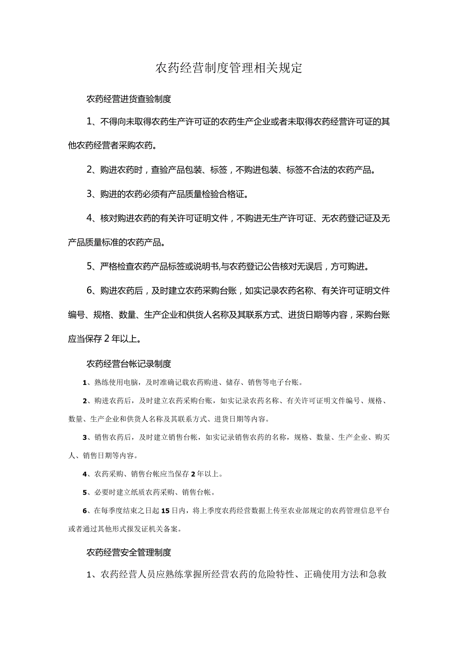 农药经营制度管理相关规定.docx_第1页