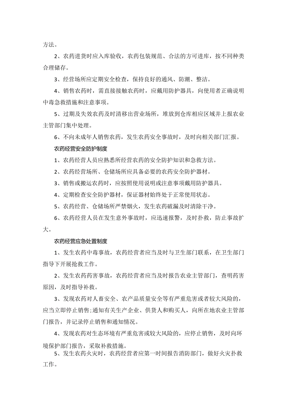 农药经营制度管理相关规定.docx_第2页