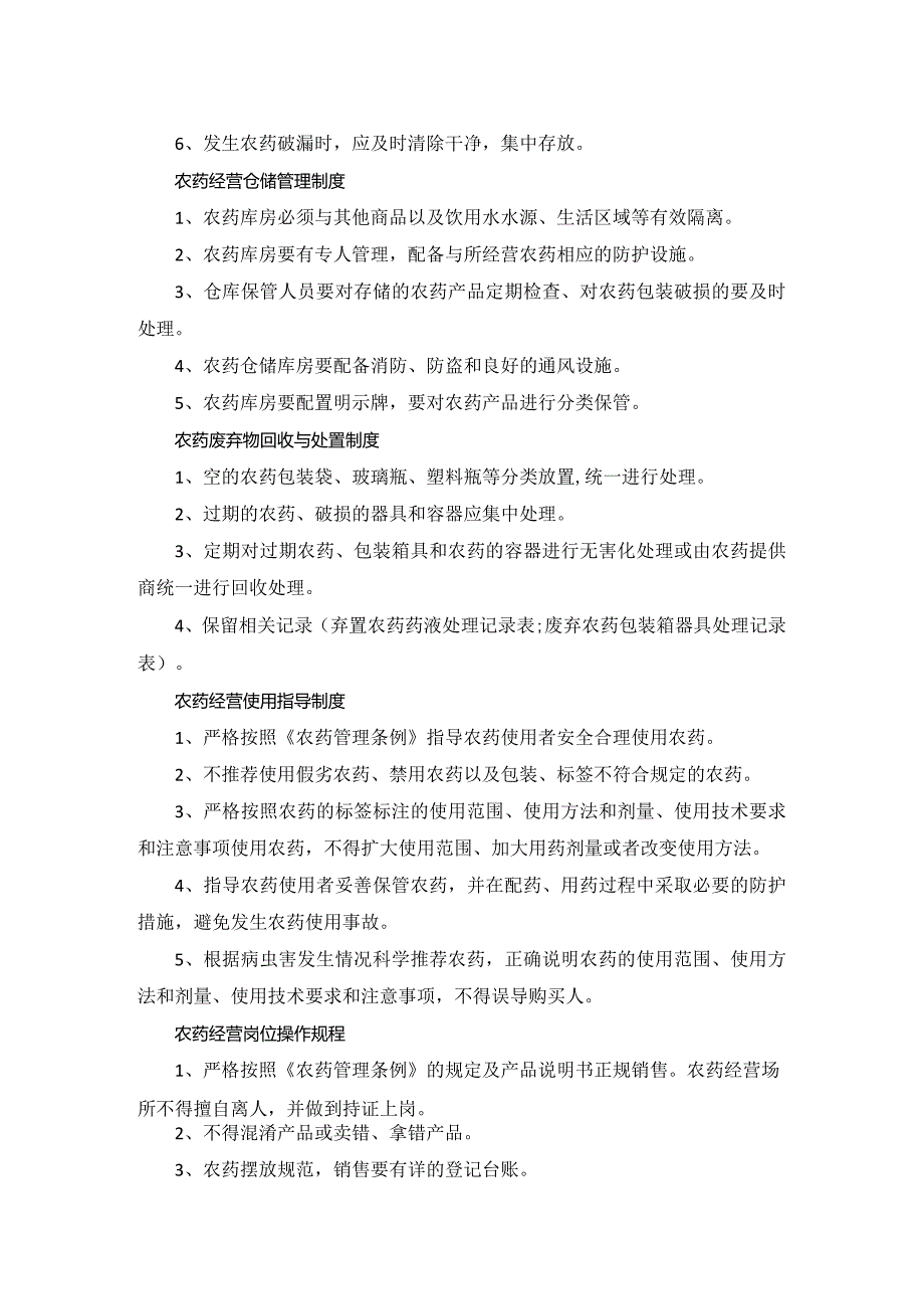 农药经营制度管理相关规定.docx_第3页
