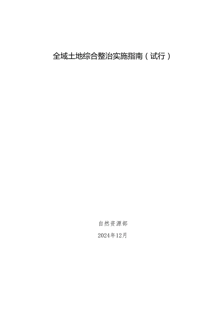 全域土地综合整治实施指南（试行）.docx_第1页