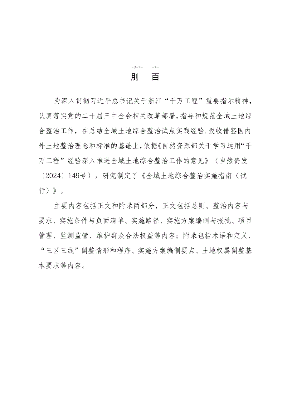 全域土地综合整治实施指南（试行）.docx_第2页