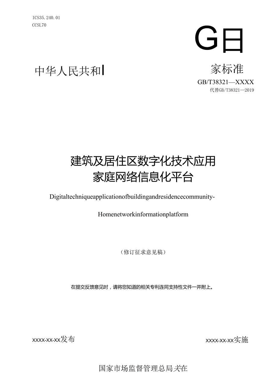 建筑及居住区数字化技术应用 家庭网络信息化平台（修订征求意见稿）.docx_第1页