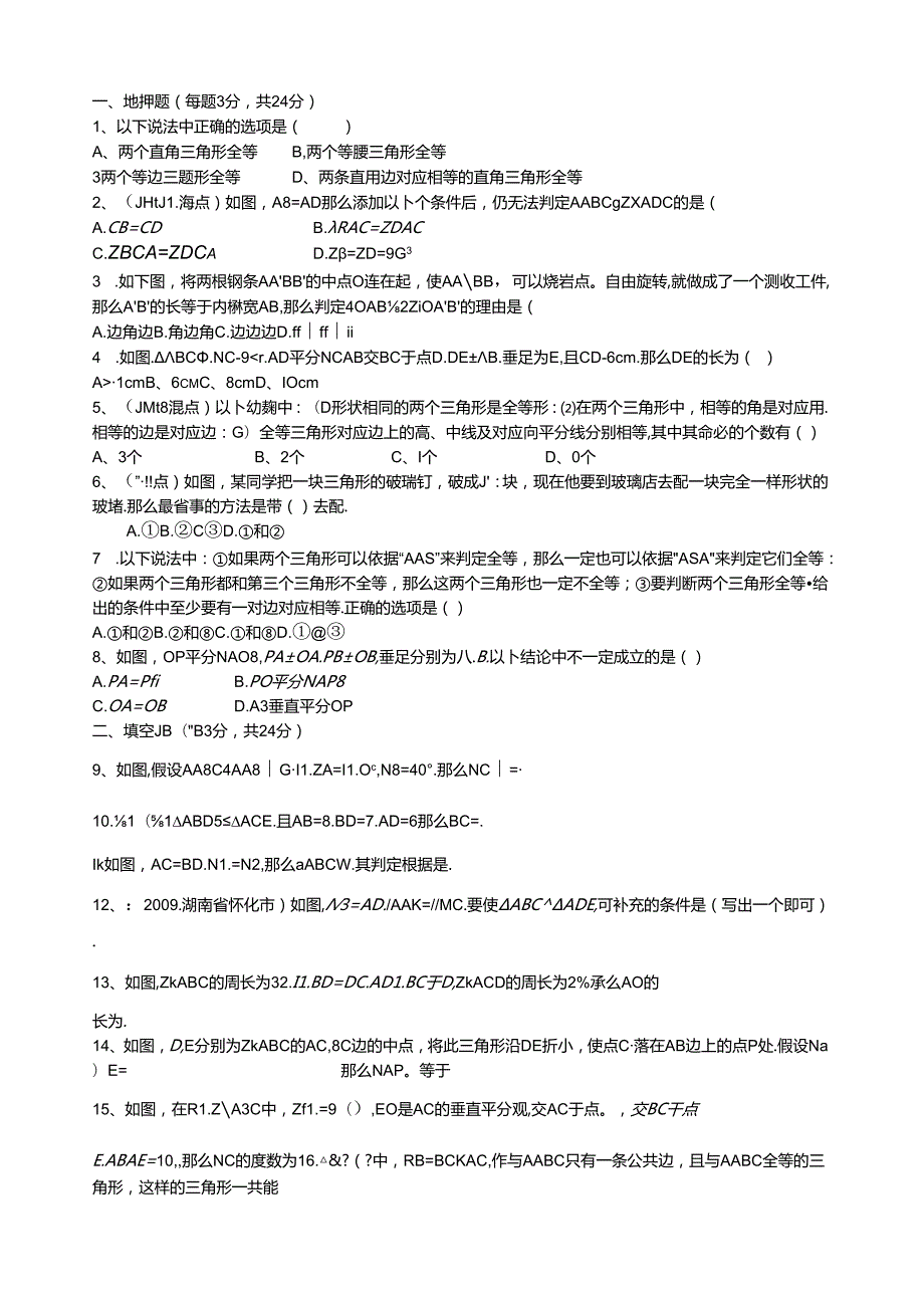 第11章全等三角形单元测试题(人教版八上)含答案.docx_第1页