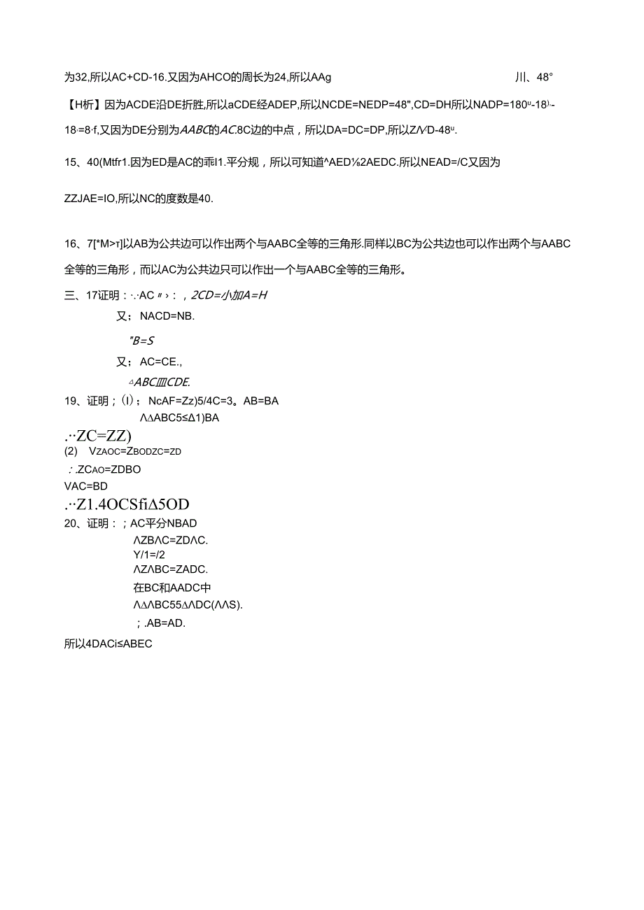 第11章全等三角形单元测试题(人教版八上)含答案.docx_第3页