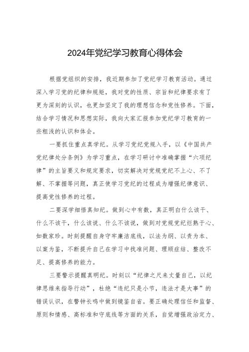 关于2024年党纪学习教育活动的心得体会17篇.docx