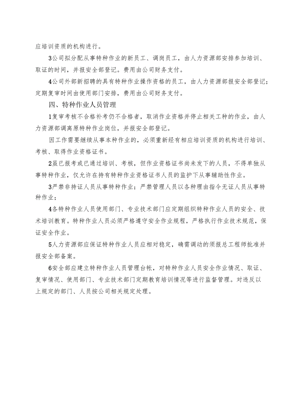 XX工贸发展有限公司特种作业人员管理制度（2024年）.docx_第2页