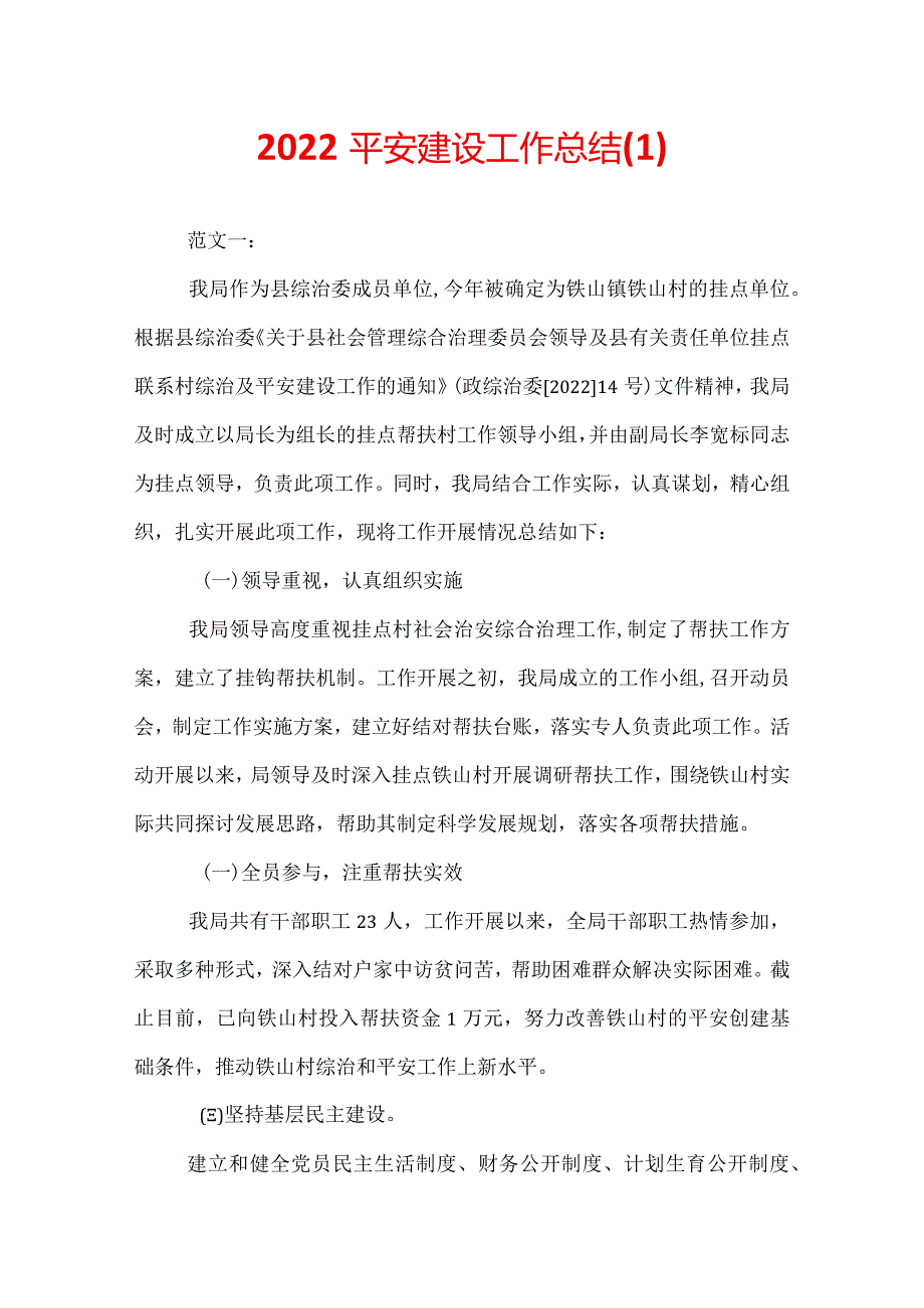 2022平安建设工作总结(1).docx_第1页