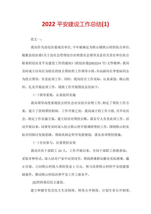 2022平安建设工作总结(1).docx