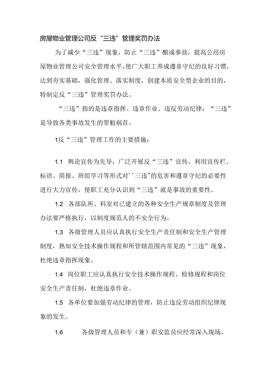 房屋物业管理公司反“三违”管理奖罚办法.docx_第1页