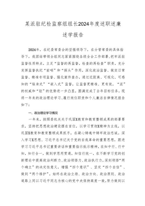 某派驻纪检监察组组长20242025述职述廉述学报告.docx