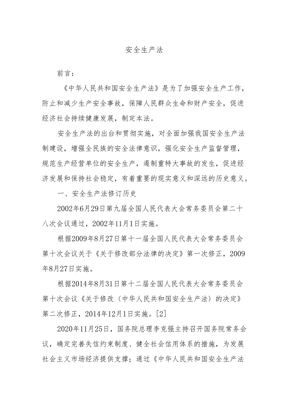 安全生产法.docx_第1页