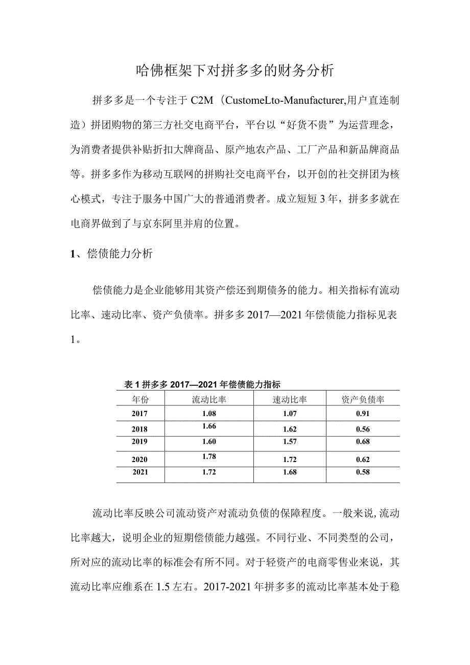 哈佛框架下对拼多多的财务分析.docx_第1页