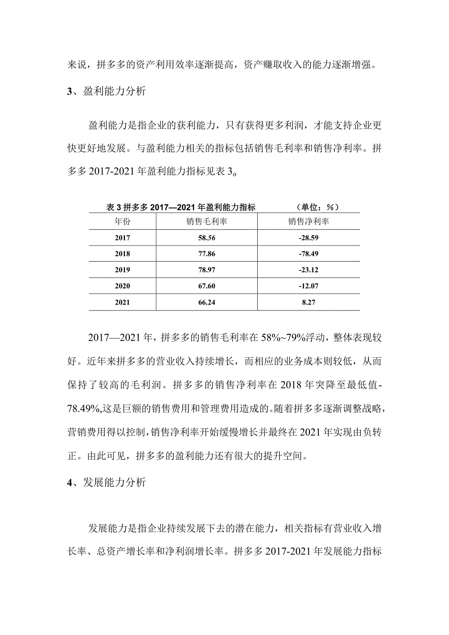 哈佛框架下对拼多多的财务分析.docx_第3页
