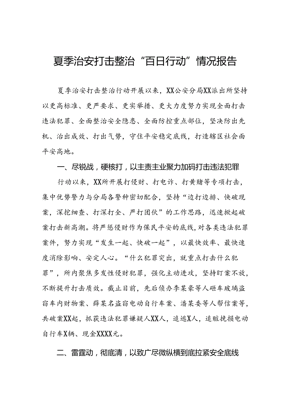 2024年派出所推动“夏季行动”走深走实工作汇报23篇.docx_第1页
