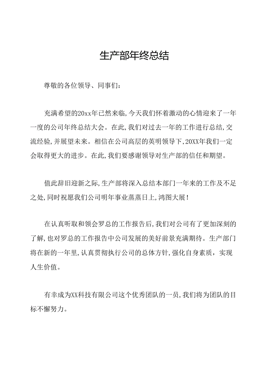 生产部年终总结.docx_第1页