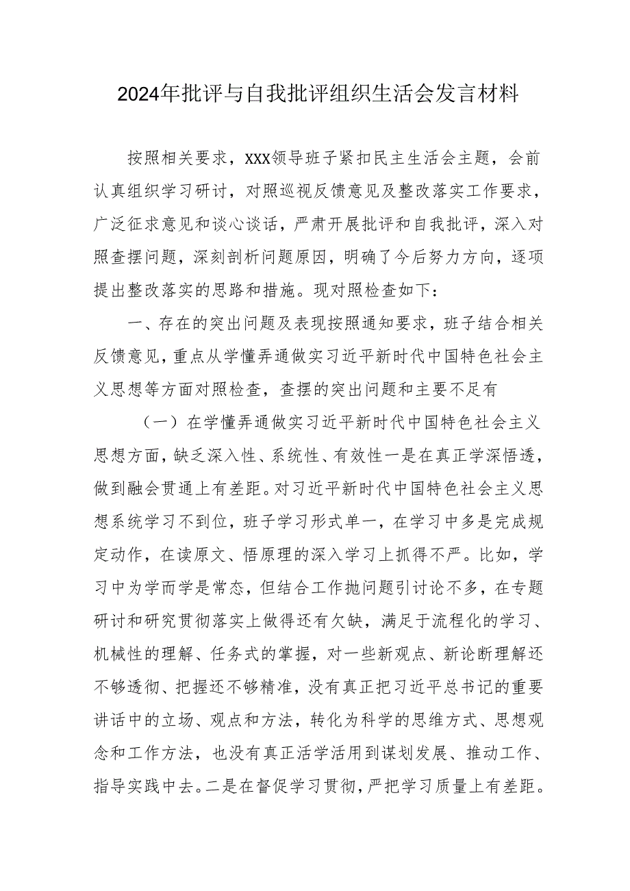 2024年党员干部《批评与自我批评组织生活会》发言稿材料 （汇编2份）.docx_第1页