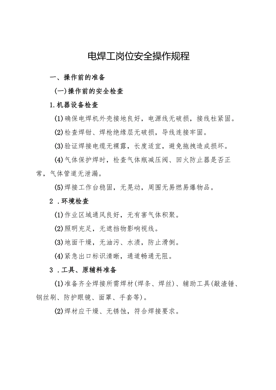 2025年《电焊工岗位安全操作规程》新修订版符合安全标准化要求.docx_第1页