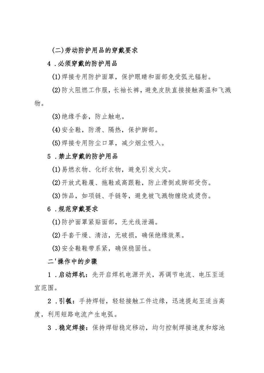 2025年《电焊工岗位安全操作规程》新修订版符合安全标准化要求.docx_第2页