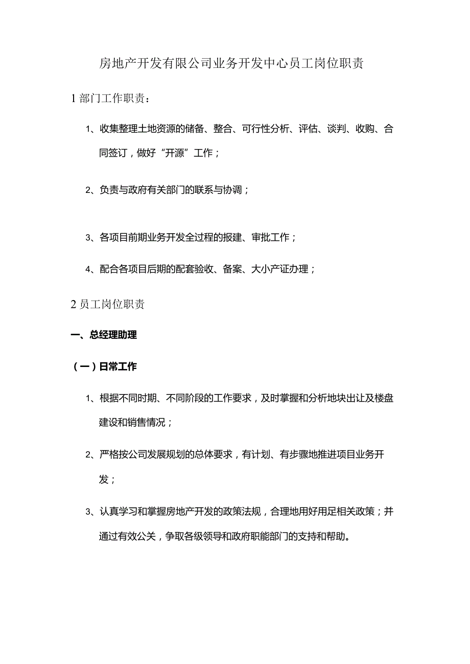 房地产开发有限公司业务开发中心员工岗位职责.docx_第1页