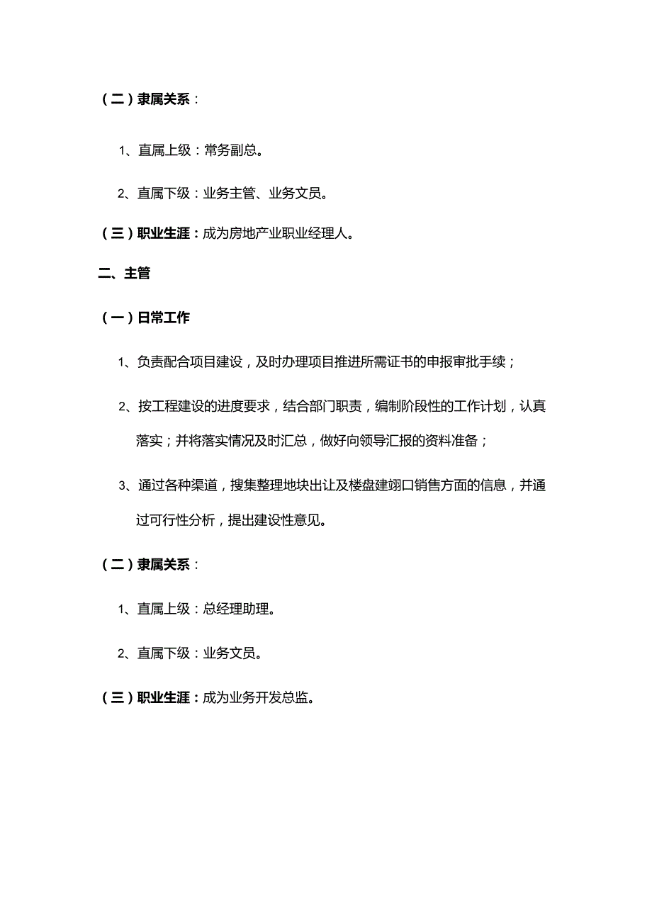 房地产开发有限公司业务开发中心员工岗位职责.docx_第2页