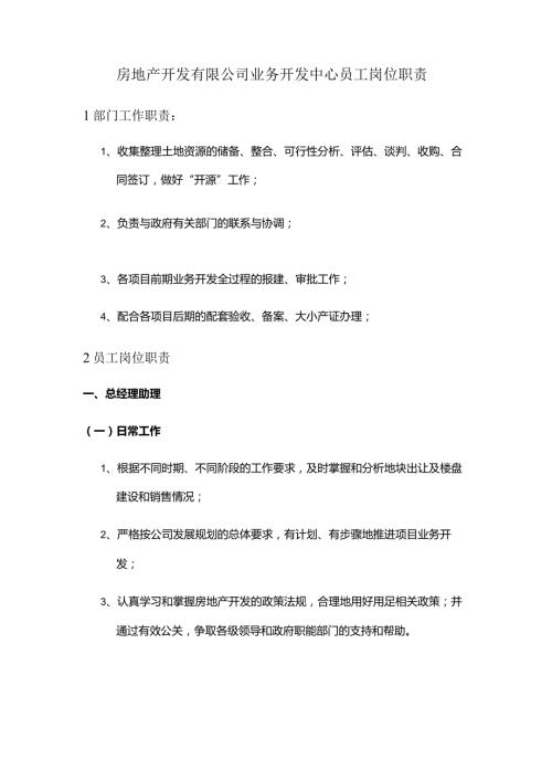 房地产开发有限公司业务开发中心员工岗位职责.docx