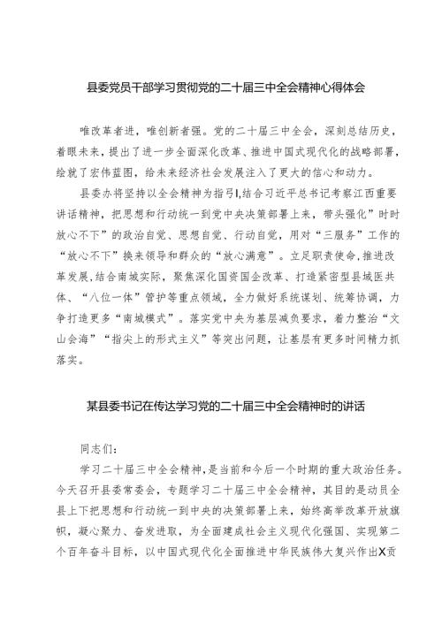 县委党员干部学习贯彻党的二十三中全会精神心得体会(精选三篇).docx
