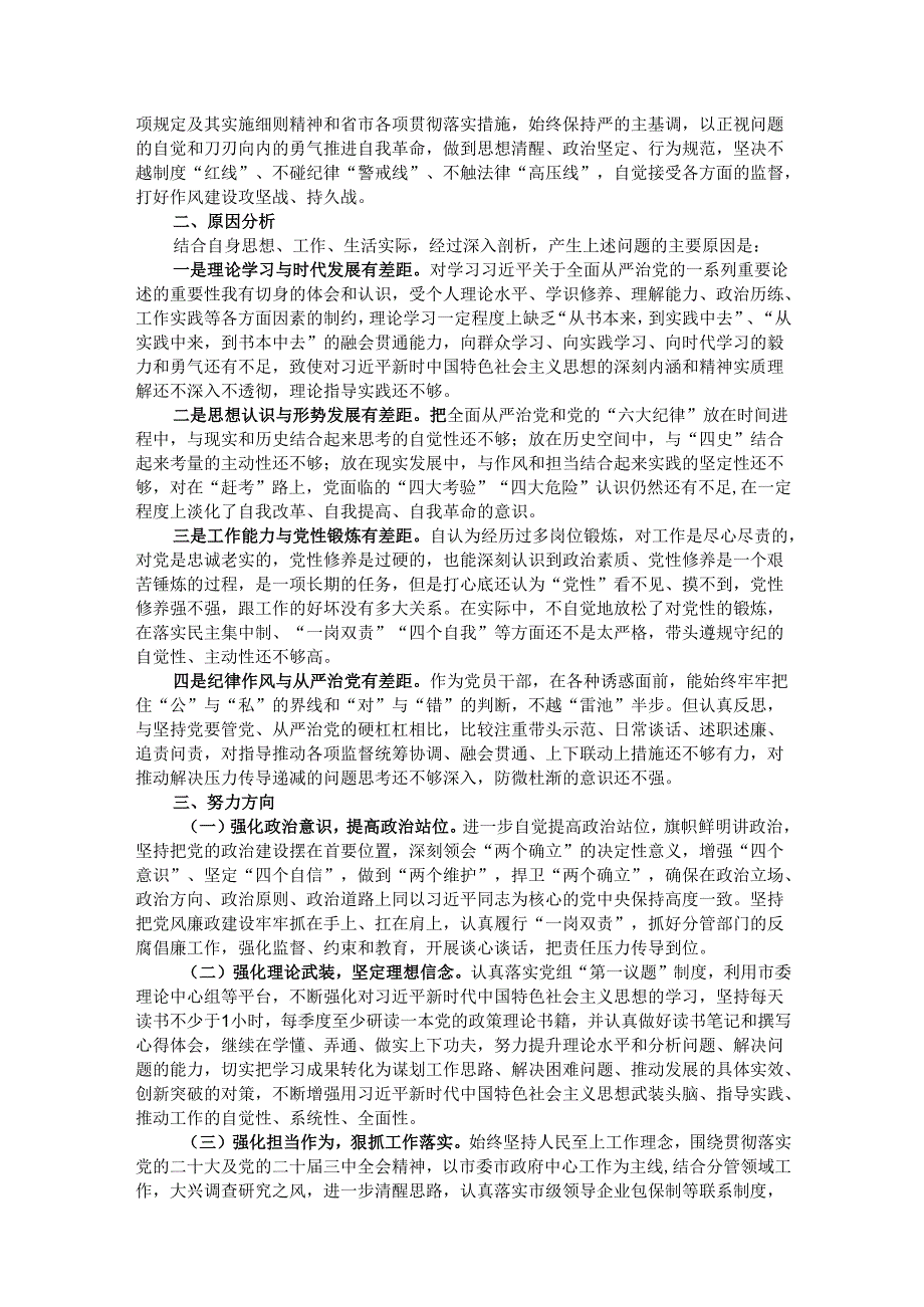党员领导干部2024年民主生活会个人对照检查材料.docx_第3页