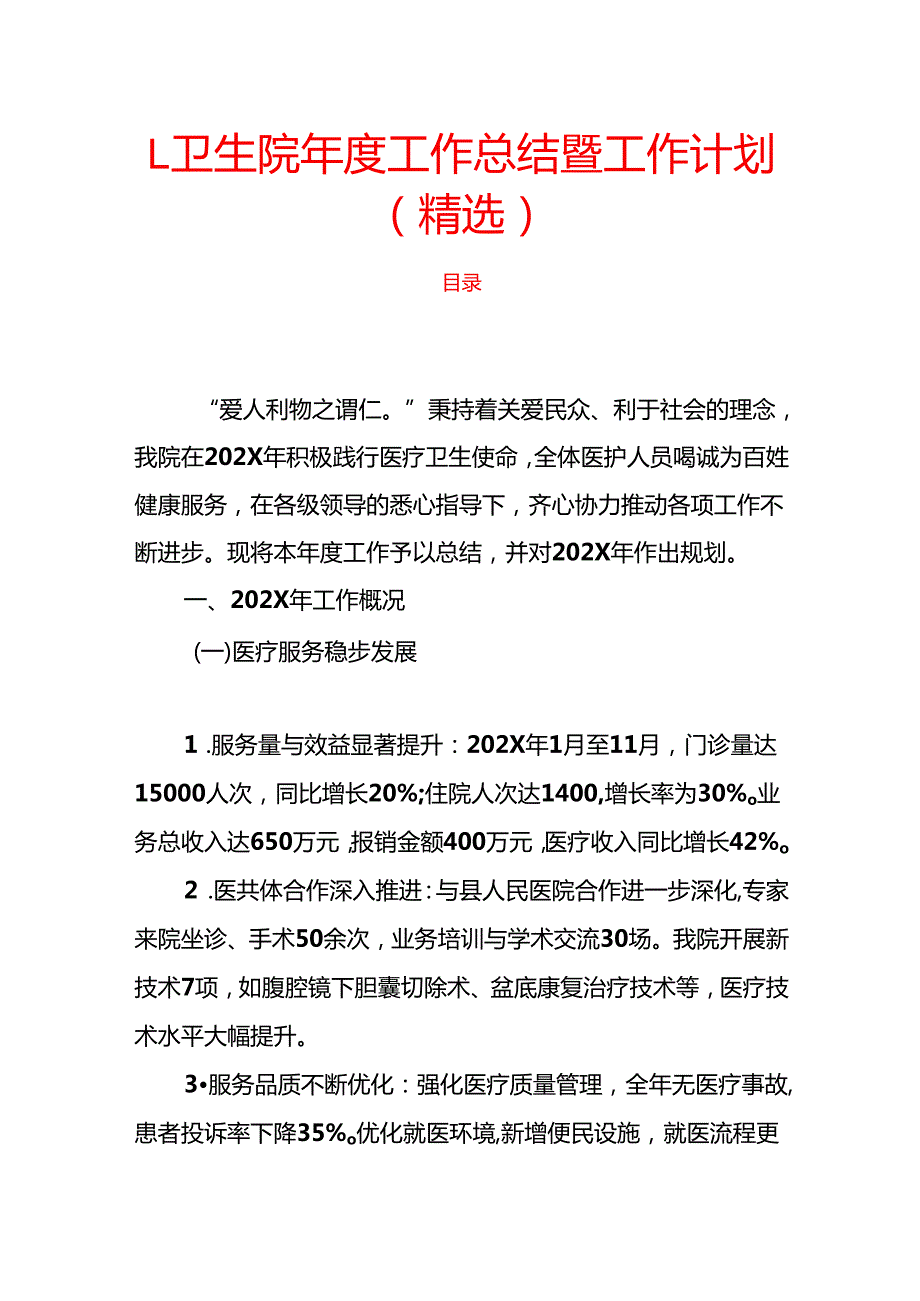 1.卫生院工作总结暨工作计划（精选）.docx_第1页