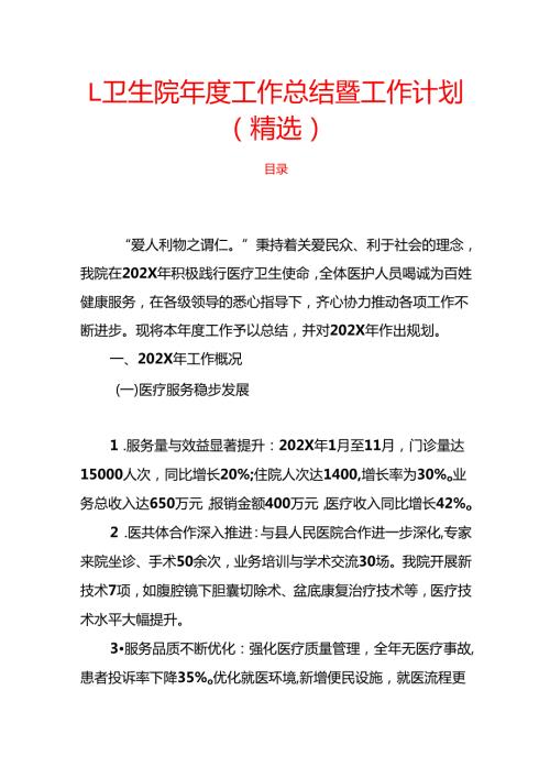 1.卫生院工作总结暨工作计划（精选）.docx