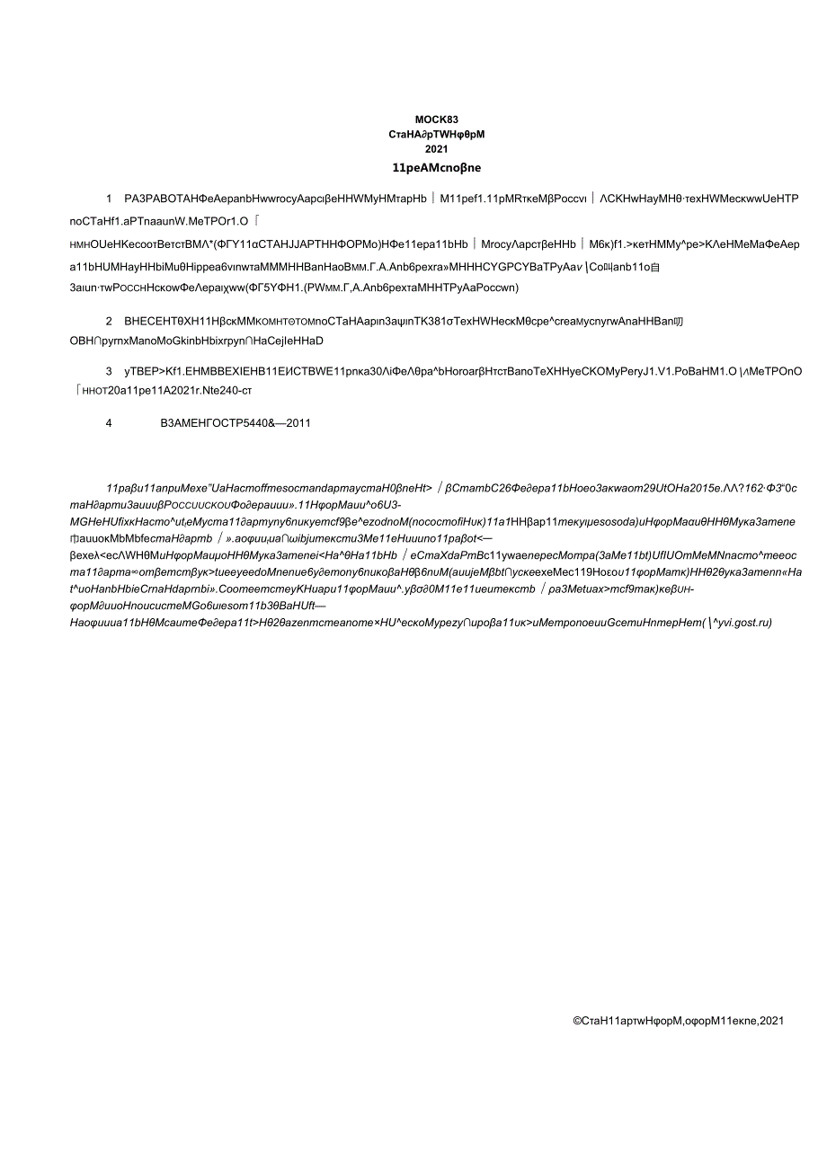 ГОСТ Р 544082021.docx_第2页