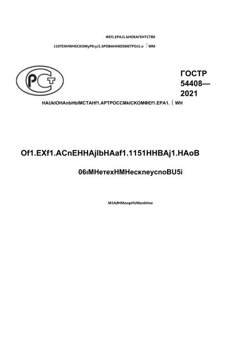 ГОСТ Р 544082021.docx