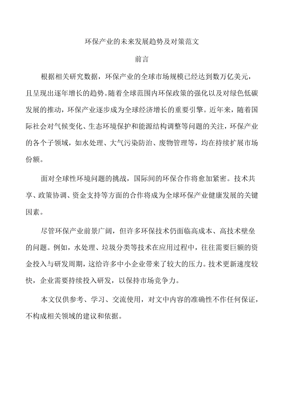 环保产业的未来发展趋势及对策范文.docx_第1页