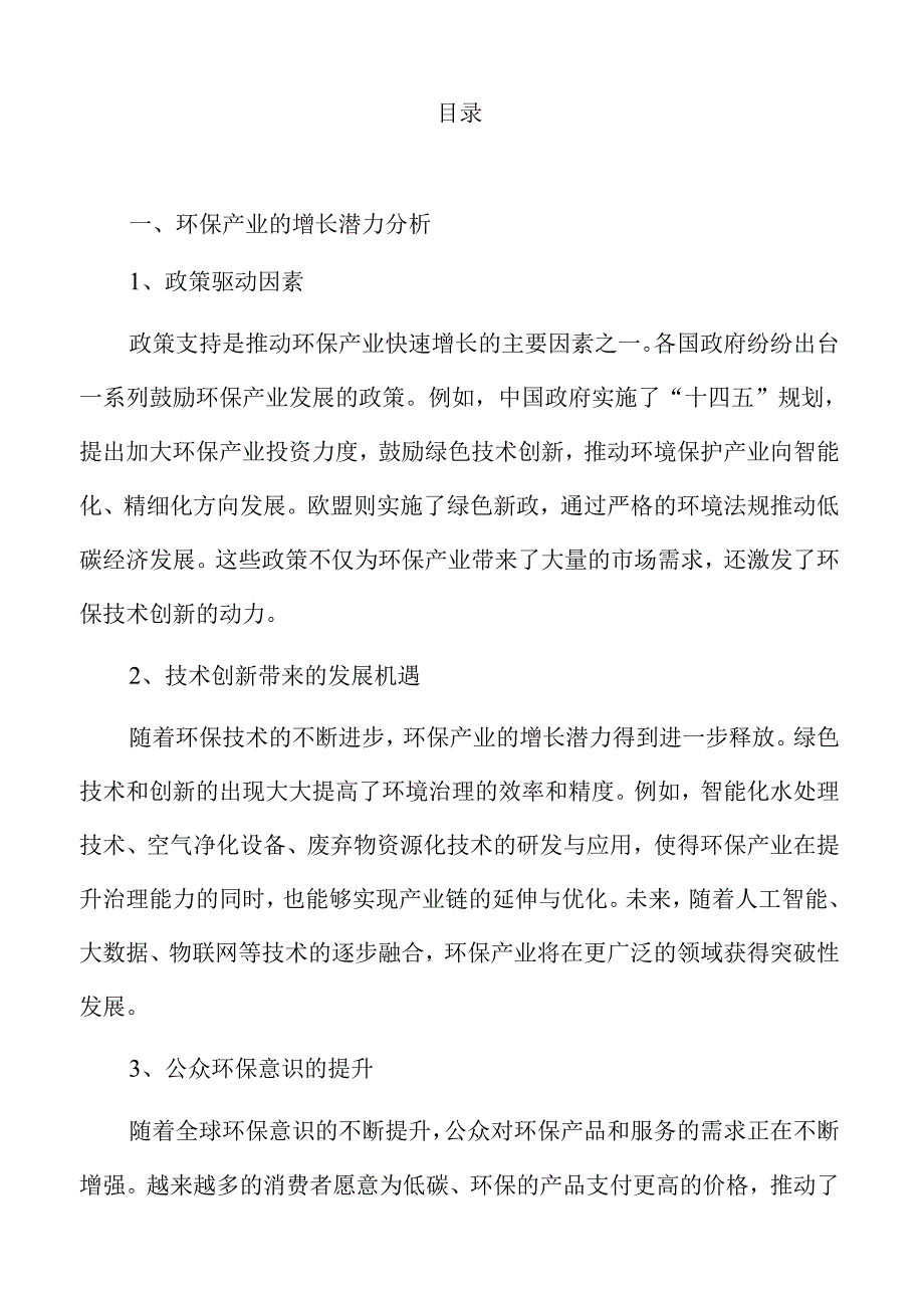 环保产业的未来发展趋势及对策范文.docx_第2页