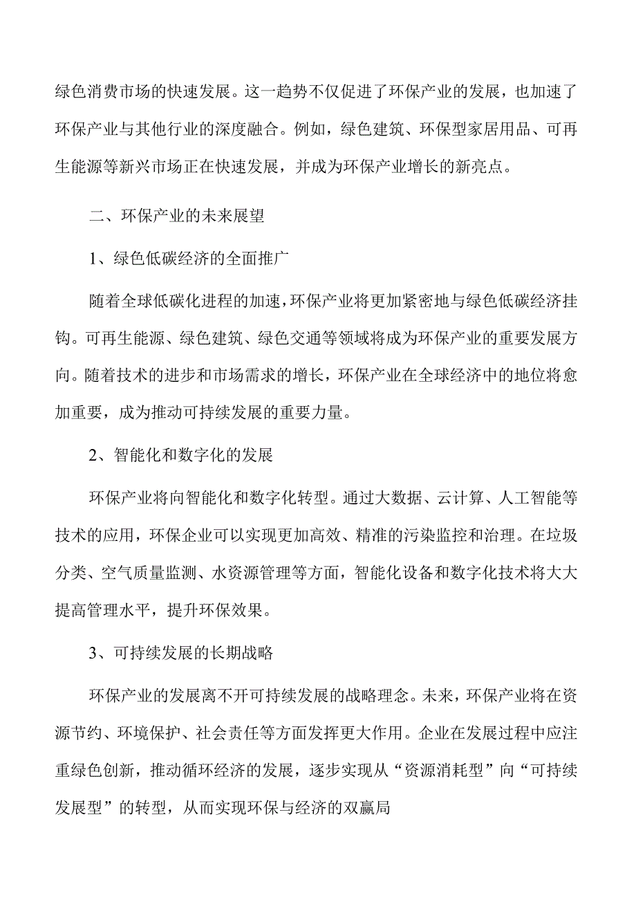 环保产业的未来发展趋势及对策范文.docx_第3页