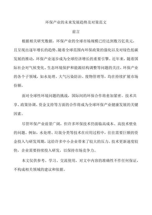 环保产业的未来发展趋势及对策范文.docx