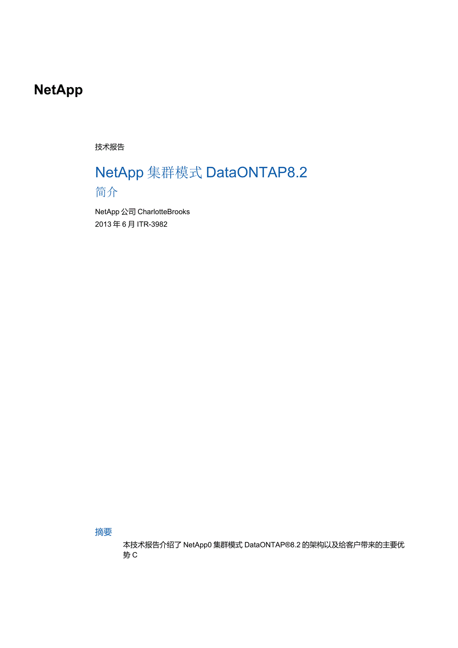 NetApp 技术报告NetApp 集群模式 Data ONTAP 8.2简介.docx_第1页