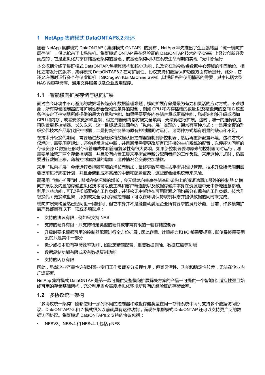 NetApp 技术报告NetApp 集群模式 Data ONTAP 8.2简介.docx_第3页