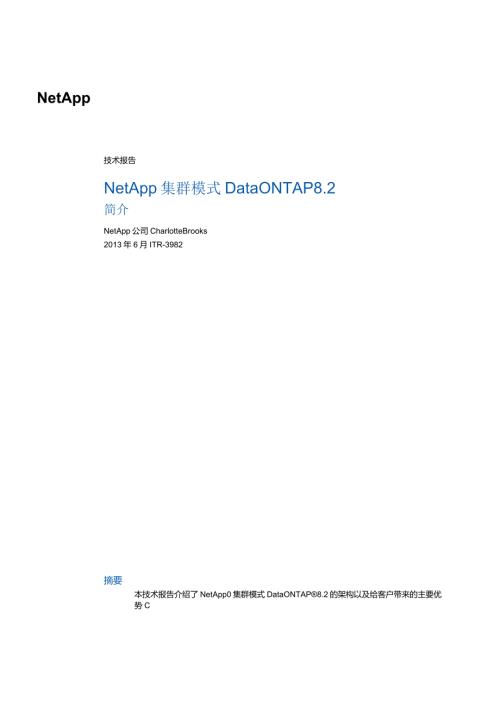 NetApp 技术报告NetApp 集群模式 Data ONTAP 8.2简介.docx
